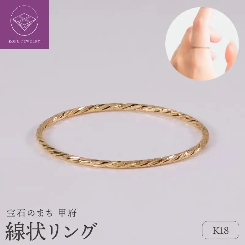 【甲府ジュエリー】K18　リング（30400781）