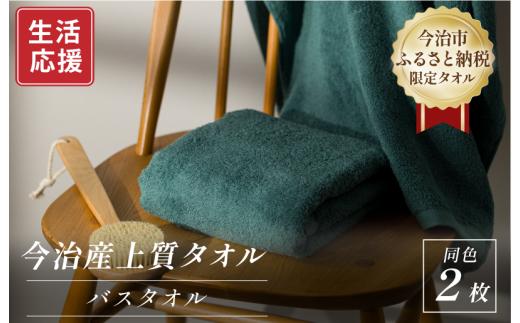 ふるさと納税限定 今治産 上質バスタオル 2枚セット（グリーン）【I003520BT2G】
