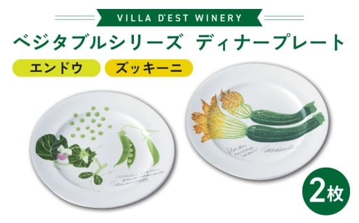 【お皿】ディナープレート２枚（エンドウとズッキーニ）セット｜ヴィラデストワイナリー　ベジタブルシリーズ食器