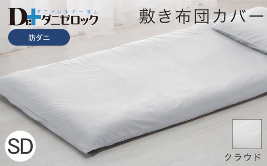 防ダニ 敷き布団カバー セミダブル 125×215cm【クラウド】