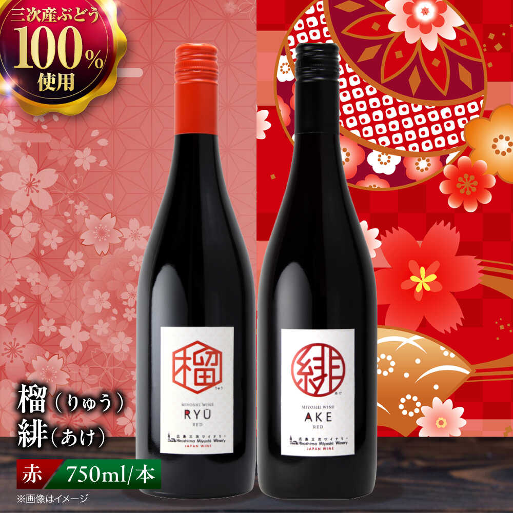 【ふるさと納税】 セットワイン 榴 りゅう / 緋 あけ 750ml 2本セット 《スピード発送》 セットワイン ワイン 飲み比べ 赤ワイン 赤 白ワイン 白 辛口 やや辛口 甘口 やや甘口 ギフト 広島 三次 酒 国産 国産ワイン 日本ワイン 三次市 / 広島三次ワイナリー[APAZ143]