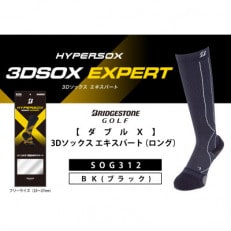 ブリヂストンゴルフ　【ダブルX】3Dソックス エキスパート(ロング)　ブラック　靴下　SOG312