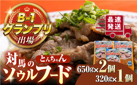 上対馬 名物 村元 の とんちゃん 650g×2、320g×1 セット≪対馬市≫【村元食肉センター】ご飯がススム 豚肉 BBQ 焼肉 ご当地 味付き肉 グルメ 簡単[WAU005] コダワリ焼肉 こだ