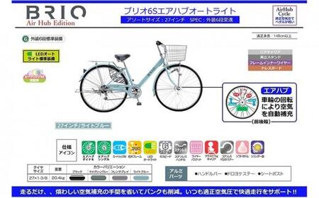 自動空気補充サイクル　ブリオ6Sエアハブオートライト 27インチ【フレンチグレイ】