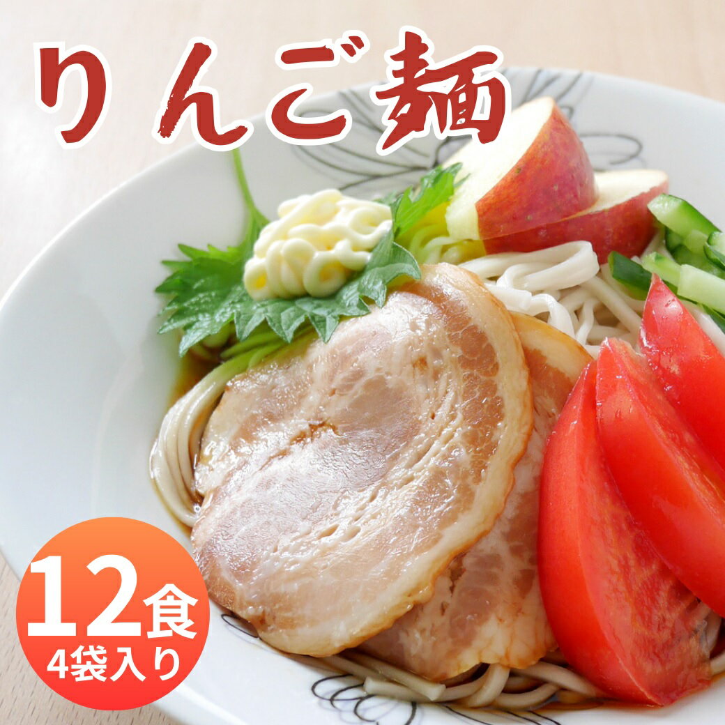 【ふるさと納税】山形県 朝日町産 りんごを使用！りんご麺 12食分 3食（90g×3束） 4袋 セット 細切り 麺 乾麺 タレなし 送料無料
