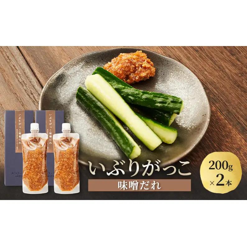 いぶりがっこ 味噌だれ 200g×2本［須藤健太郎商店］【タレ ソース 味噌ソース 秋田 ディップ 炒め物】