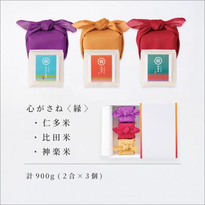 ふるさと納税 松江市 心がさね〈縁〉仁多米・比田米・神楽米 各2合×3個セット(900g) しめ縄飾り付(松江市)