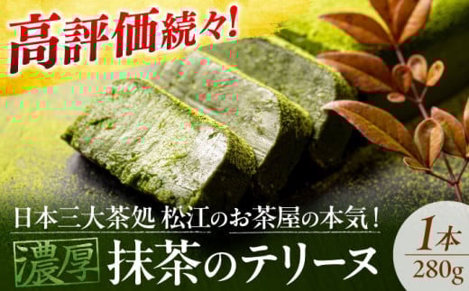 【お中元対象】ねっとり食感！お茶屋が本気で作った 濃厚抹茶のテリーヌ 島根県松江市/有限会社お茶の三幸園 [ALAI001-998]｜抹茶テリーヌ 冷凍 抹茶スイーツ 抹茶ケーキ テリーヌ 抹茶 チョコ スイーツ ケーキ お菓子 グルメ 人気