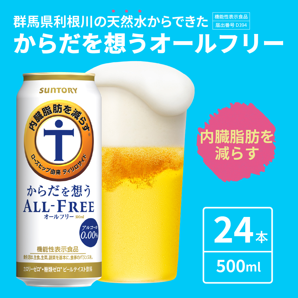 【12ヵ月定期便】サントリー　からだを想う オールフリー　500ml×24本 12ヶ月コース(計12箱) 群馬県 千代田町