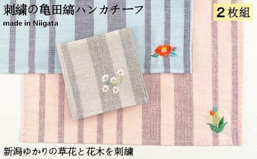 
刺繍の亀田縞ハンカチーフ 2枚組Bセット【新潟の花木と草花刺繍】
