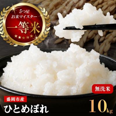 ふるさと納税 盛岡市 令和7年産 ひとめぼれ 無洗米 お米マイスター推奨 盛岡市産 10kg