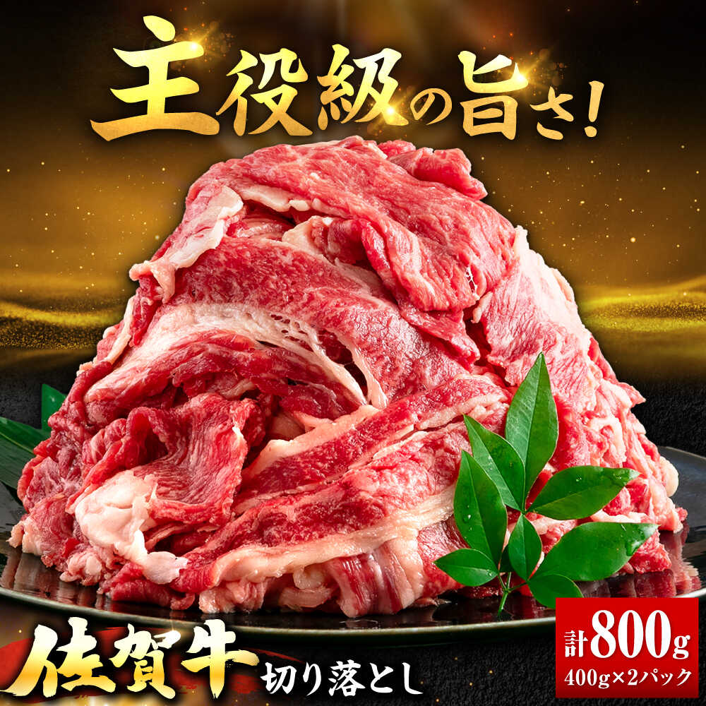 【ふるさと納税】【物価高騰対策キャンペーン開催中！】佐賀牛 切り落とし 計 800g | 牛肉 小分け 佐賀牛 切り落とし |吉野ヶ里町/上場食肉[FDQ009]