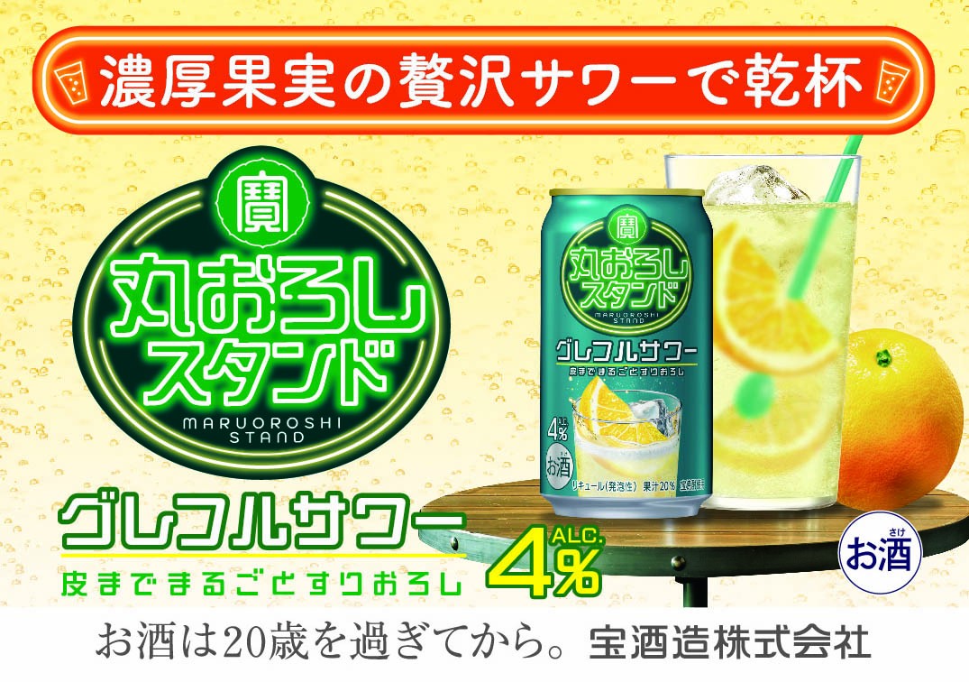 
                  寶 丸おろしスタンド〈グレフルサワー〉 350ml缶×24本（1ケース） タカラ 缶チューハイ 宝酒造 │お酒 酒 アルコール チューハイ グレープフルーツ おろし ハイボール 濃厚 サワー 酎ハイ 家飲み 晩酌 ギフト 父の日 母の日 お中元 お歳暮 お酒 おすすめ おいしい takara 日本酒類販売 三重県 四日市市 ふるさと納税
                