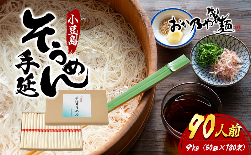 そうめん 手延べ 小豆島 瀬戸内海 かどや ごま油 9kg 90人前 50g 180束 手延 コシ 乾麺 にゅうめん ざるそうめん 流しそうめん ギフト 贈り物 詰め合わせ 素麺 ソーメン 麺類 まとめ買い 保存食 常温保存 おか乃や製麺 香川 香川県 土庄町