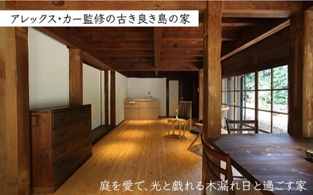 【古民家ステイペア宿泊券】1泊2日 素泊まり【アレックス・カー監修】一会庵 [DAJ003] 宿泊 宿泊 宿泊