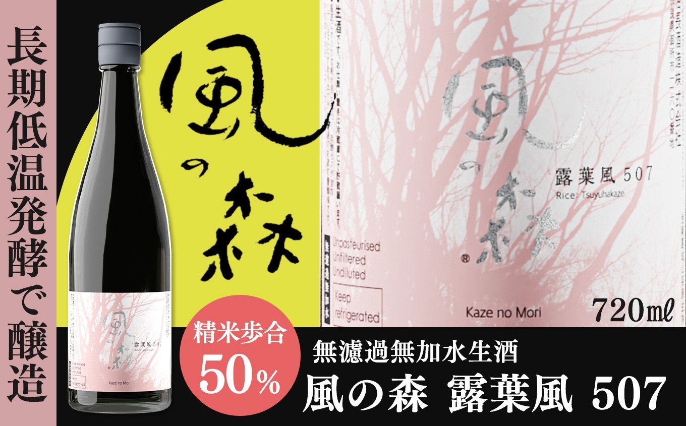 
                  風の森 露葉風 507  720ml | 日本酒 お酒 アルコール 飲料 15度 ギフト プレゼント お歳暮 お中元 地酒 露葉風 香り 甘み 上質 奈良県 御杖村
                