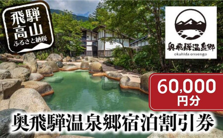 奥飛騨温泉郷宿泊割引券 60,000円分 宿泊券　温泉｜宿泊券 GB005