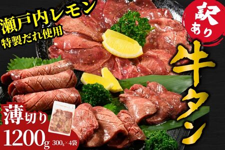 【訳あり】薄切り 牛タン1200g（300g×4）瀬戸内レモン塩だれ 尾野精肉店の牛タン【塩だれ 瀬戸内レモン 数量限定 サイズ不揃い 訳あり 真空パック 小分け 冷凍 牛肉 牛タン 焼肉 BBQ 広島県 竹原市】※離島への配送不可