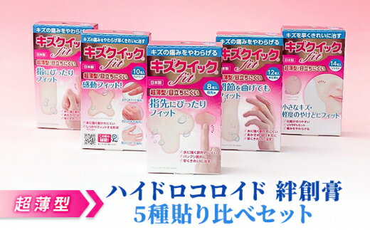 【ふるさと納税】超薄型 ハイドロコロイド 絆創膏 5種貼り比べセット[ 水仕事 家事 防水 傷 ]　 雑貨 日用品 極薄 フィルム フィット感 抜群 水に強い 剥がれにくい 指 プロ仕様 子供