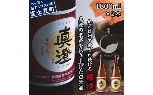 真澄 普通酒 銀撰 1800ml 2本 日本酒 地酒 日常酒 酒 食中酒 コンクール コンテスト 金賞 受賞 宮坂醸造 老舗 諏訪五蔵 富士見蔵 プレゼント ギフト 贈り物 贈答 家飲み 宅飲み 晩酌 お歳暮 父の日 母の日 信州 長野県 富士見町