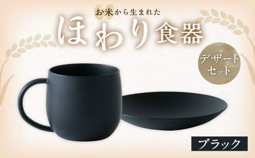 【ブラック】【選べるカラー】　＜お米から生まれた＞ ほわり食器デザートセット （180プレート、マグカップ） キッチン用品 洋食器 食洗器対応 軽い 器 軽量 おしゃれ 無地 熊本県 水俣市