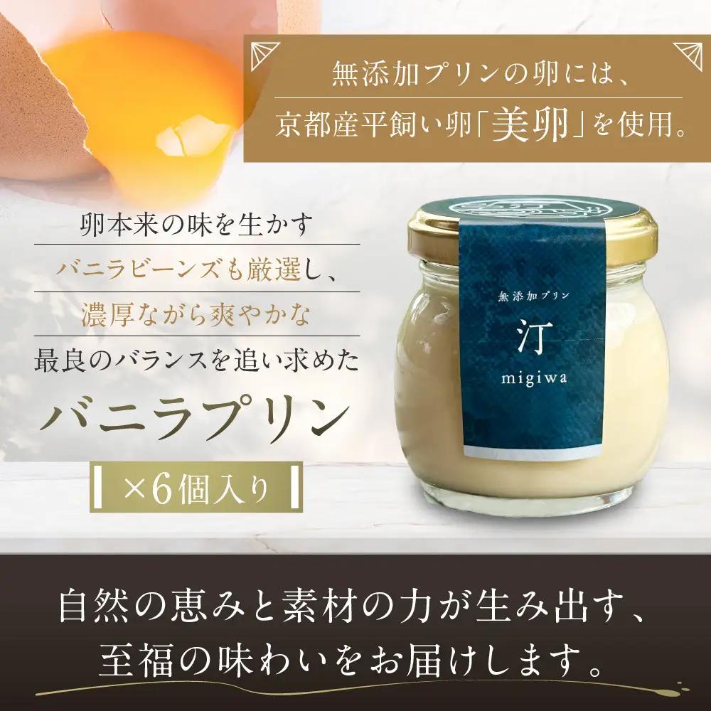 【山陵汀】最上無比の無添加プリン 汀〜migiwa〜バニラ6個｜京都 朝採れ卵 プリン 人気セット