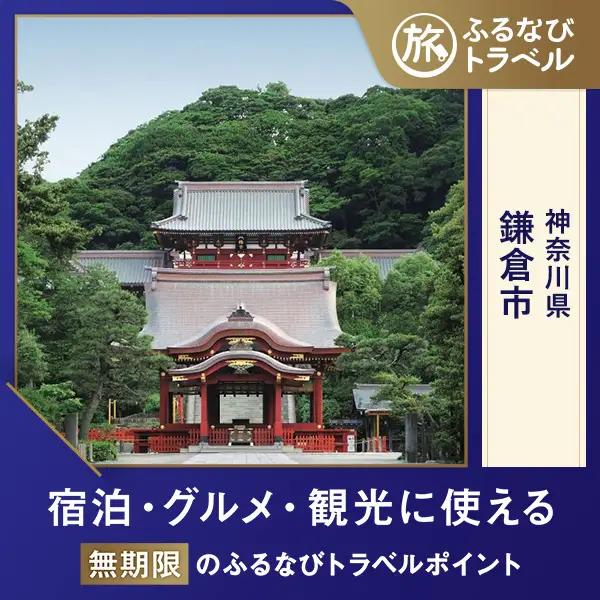 【鎌倉旅行・宿泊無期限】旅行ポイント鎌倉市ふるなびトラベルポイント