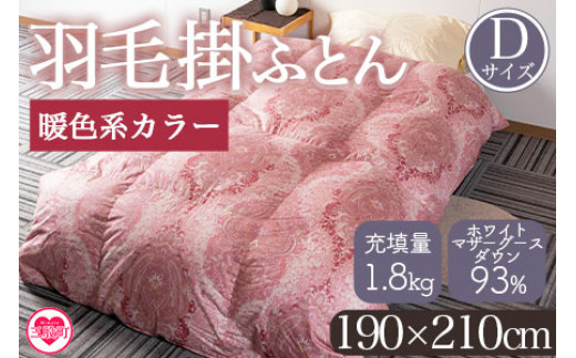 ＜羽毛掛ふとん ダブルサイズ 暖色限定 ホワイトマザーグースダウン93% フェザー7% 充填量 1.8kg＞ ダウンパワー400dp以上 ツインキルト 二層キルト 防寒 柄お任せ 新生活 贈り物 寝具 暖かい 布団【MI223-bs】【株式会社ベストライフ】