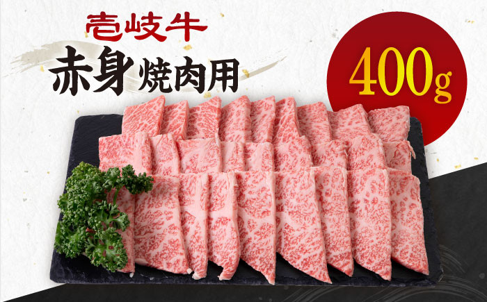 
                  ＼ぐるナイで紹介／《A4～A5ランク》壱岐牛 赤身 400g （焼肉）《壱岐市》【壱岐市農業協同組合】[JBO034] 肉 牛肉 赤身 焼肉 焼き肉 赤身 BBQ 17000 17000円 のし プレゼント ギフト ゴチになります 壱岐牛 ぐるナイ
                