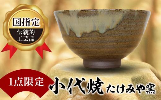 FKK19-614 【1点限定】国指定伝統的工芸品<小代焼>抹茶碗