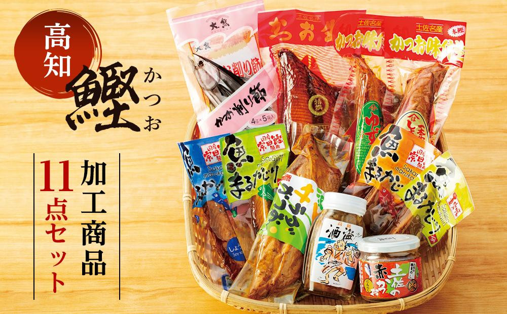 
高知　鰹加工商品　１１点セット
