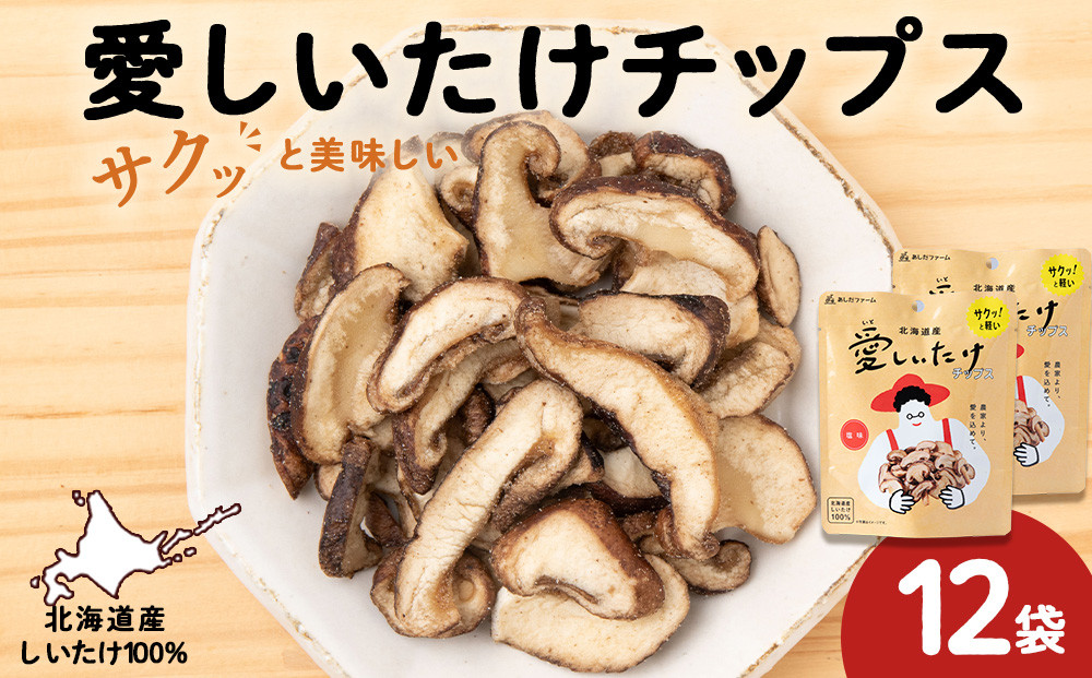 
しいたけ チップス 愛しいたけ 12袋 《 あしだファーム 》 シイタケ 椎茸 菓子つまみ 千歳 北海道
