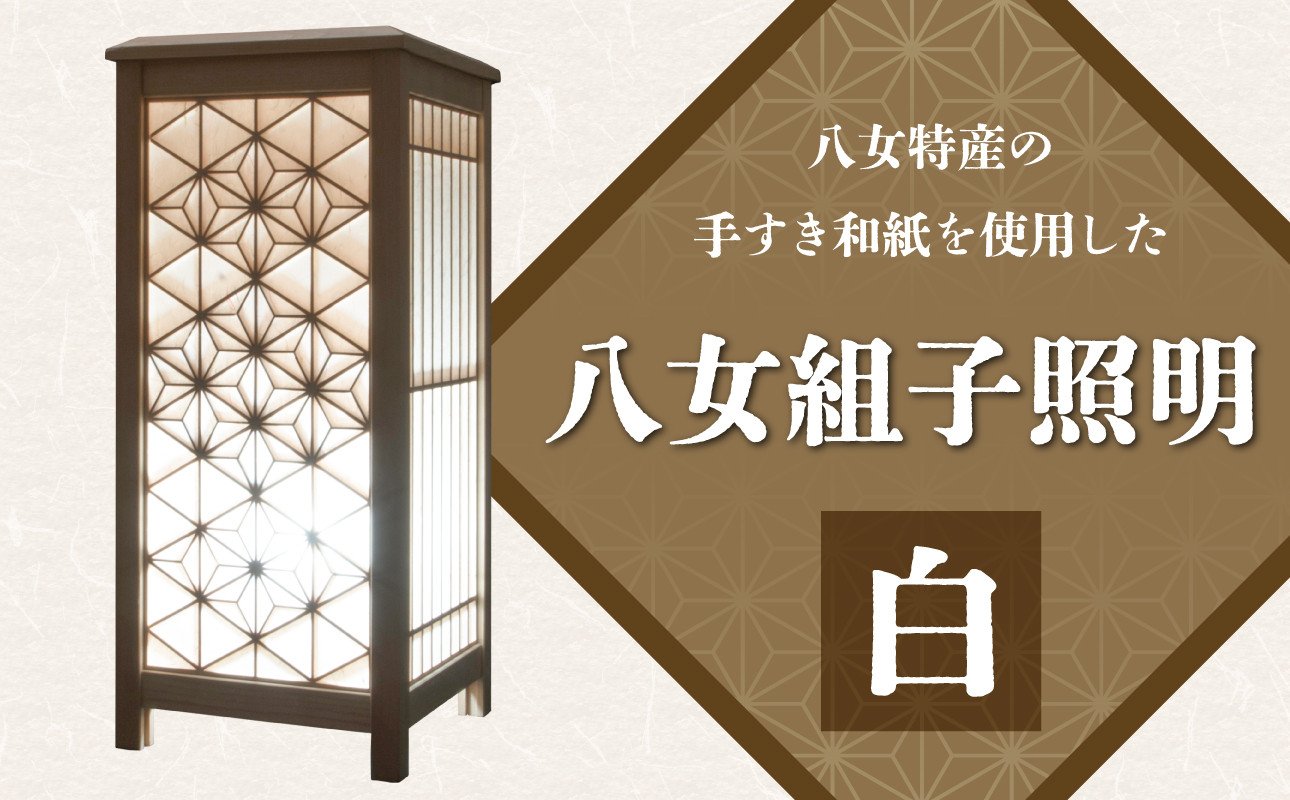 
                  八女組子照明 白【木工所三代目が八女手すき和紙を張り八女版組子あかりを制作】 伝統工芸
                