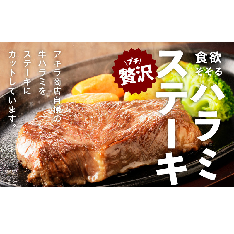 【特別規格】牛ハラミステーキ 4枚【360g以上 ガーリックバター味 小分け カット済み 牛肉 訳あり サイズ不揃い】 005A652_イメージ2