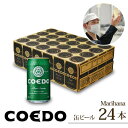 【ふるさと納税】コエドビール 350ml缶 24本 毬花 計8,400ml 定期便 | 埼玉県 東松山市 COEDO コエド 350ml 24缶 クラフトビール 地ビール お酒 ビール 缶ビール BBQ キャンプ アウトドア 宅飲み 家飲み 晩酌 父の日 母の日 ギフト 贈り物 お中元 お歳暮 贈答品 手土産