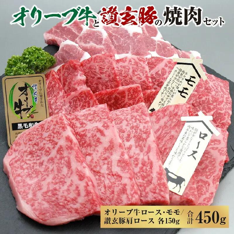 オリーブ牛と讃玄豚の焼肉セット450g（オリーブ牛ロース・モモ／讃玄豚肩ロース 各150g）_M18-0057　オリーブ牛 讃玄豚 ロース 牛ロース モモ 牛モモ 肩ロース 豚肩ロース 焼肉 焼き肉 やきにく 牛肉 豚肉 肉 牛 豚 国産 冷凍