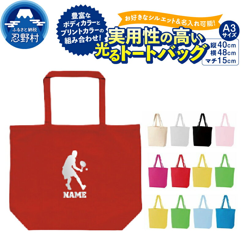 【ふるさと納税】 光る 反射プリント トートバッグ バッグ 大容量 Lサイズ 手提げ 便利 丈夫 12オンス 通勤通学 お稽古 オリジナル 名入れ可能 コットンキャンバス SNS映え抜群 エンブレム 送料無料 山梨県 忍野村