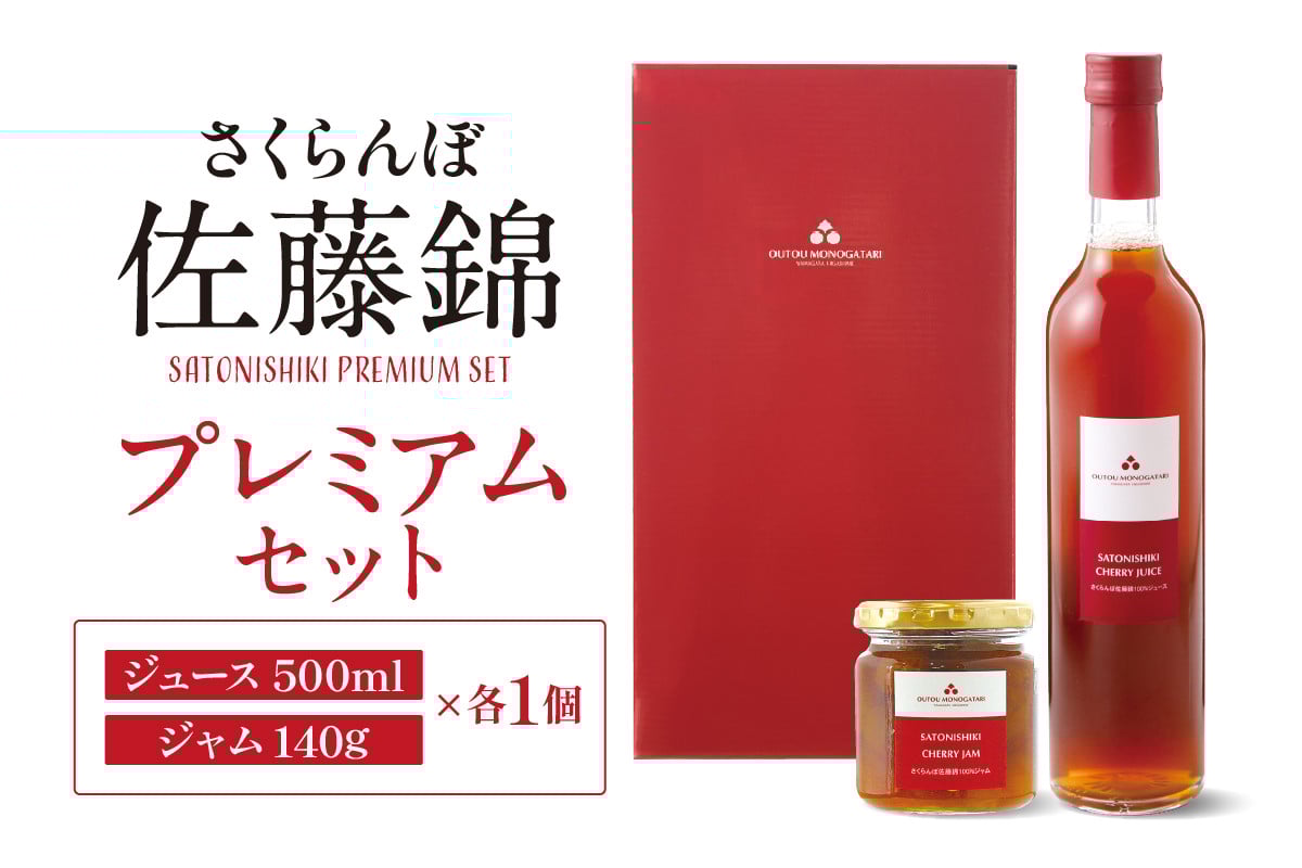 
            佐藤錦プレミアムセット（ジュース＆ジャム） 佐藤錦提供 hi004-hi029-001r
          