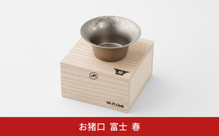 純チタン製お猪口 富士(Fuji) ・春(桜) オシャレ おちょこ ぐいのみ おしゃれ 酒器 日本酒 チタン 燕三条製 プレゼント 退職祝い 【022S063