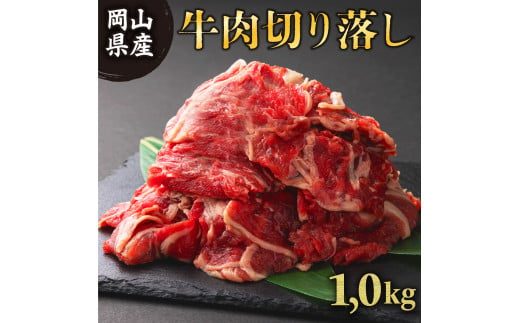 岡山県産牛肉バラ切り落し＜kgが選べる！＞ 約1kg（約500g×2パック） [015-a002]