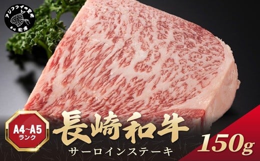 
            【A4～A5】長崎和牛サーロインステーキ 150g(150g×1枚)( 肉 牛肉 牛 長崎和牛 国産牛 サーロイン ステーキ ステーキ肉 お取り寄せ プレゼント ギフト 送料無料 )【A7-070】
          