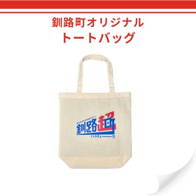 北海道釧路町 オリジナル トートバッグ あらゆるものを超えていく 釧路超
