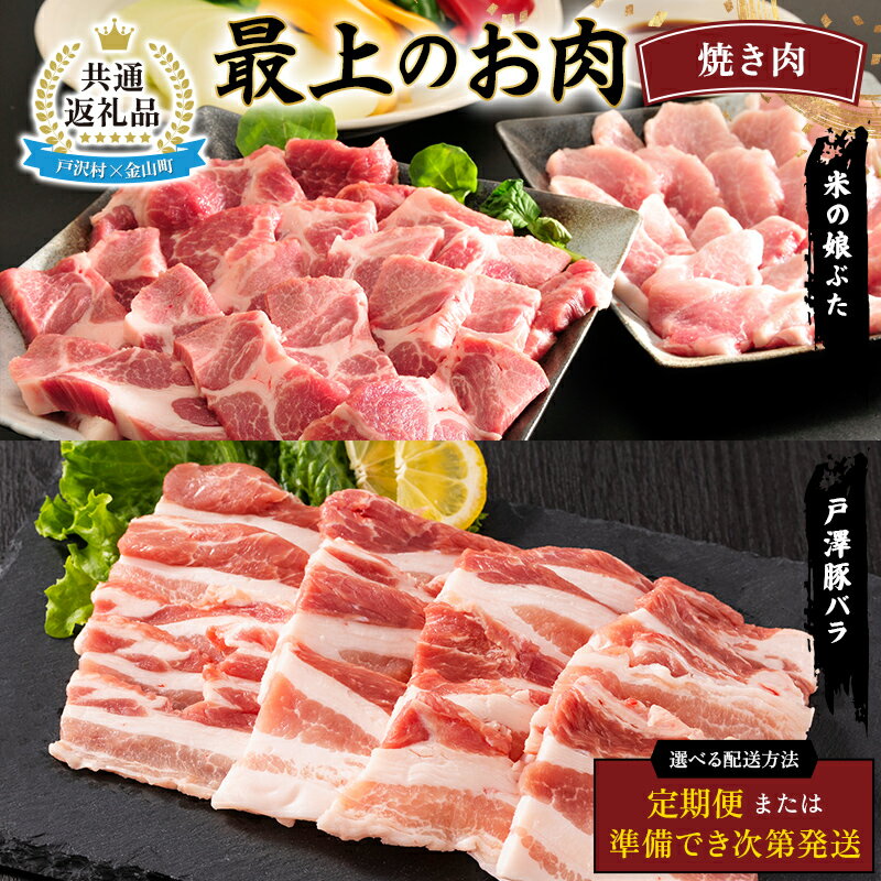 【ふるさと納税】【戸沢村×金山町 共通返礼品】 最上のお肉 焼き肉セット（戸澤豚・米の娘ぶた）≪ セット / 定期便 ≫ 豚肉 FAE-0026var