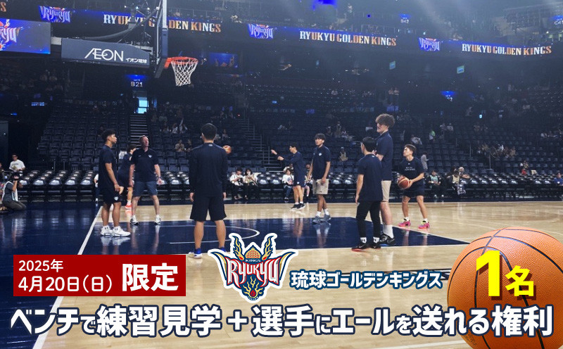 
            【2025年4月20日(日)】琉球ゴールデンキングスベンチで練習を見られる＋選手にエールを送れる権利 バスケ バスケットボール トレーニング 見学 貴重 体験 応援 ファン イベント 限定 思い出 記念 お祝い スポーツ ご褒美 沖縄アリーナ キングス 人気 沖縄県 沖縄
          