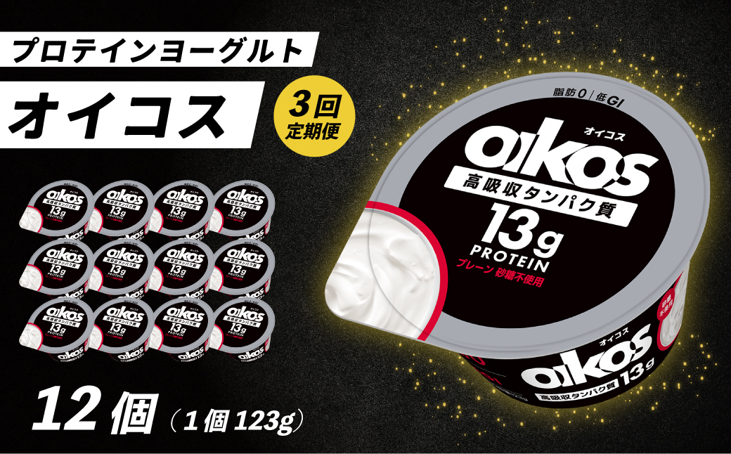 【毎月定期便】ダノン ヨーグルト オイコス脂肪0 プレーン砂糖不使用 123g×12セット全3回【配送不可地域：離島・沖縄県】