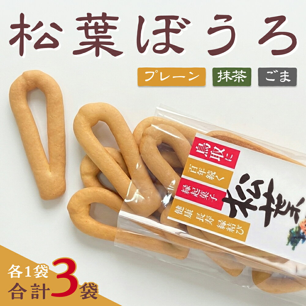 【ふるさと納税】松葉ぼうろ3個セット｜鳥取県 岩美町 和菓子 お菓子 銘菓【52002】