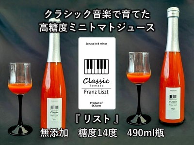 糖度14度ミニトマトジュース（490ml瓶 x 1本）　クラシックトマト『リスト』使用　野菜　生活　ジュース　飲料　ドリンク　信州　長野県【 トマトジュース 長野県 佐久市 】