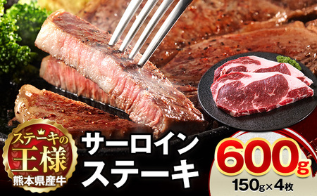 熊本県 国産牛 サーロインステーキ 600g 《30日以内に出荷予定(土日祝除く)》くまもと 熊本県 牛肉 冷凍 個別 取分け 小分け チャック付き バラ凍結 肉 お肉 ステーキ ステーキ用