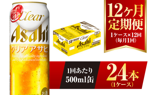 
【12ヶ月定期便】クリアアサヒ 500ml 24本 1ケース
