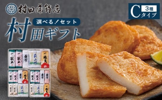 
                  【選べる！セット】【蒲鉾・竹輪・天ぷら】村田ギフトC 化粧箱入り
                